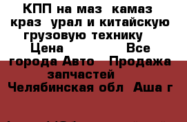 КПП на маз, камаз, краз, урал и китайскую грузовую технику. › Цена ­ 125 000 - Все города Авто » Продажа запчастей   . Челябинская обл.,Аша г.